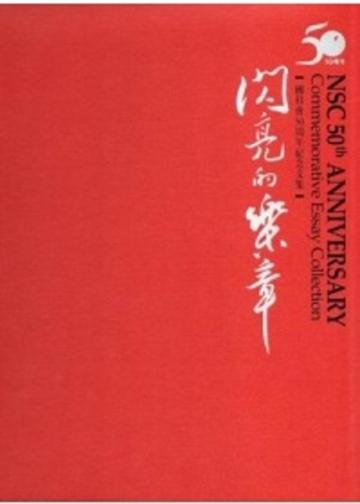 閃亮的樂章：國科會50周年紀念文集（精）