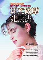 耳穴按摩健康法