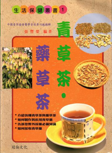 青草茶．藥草茶