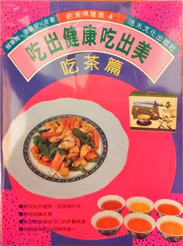 吃出健康吃出美：吃茶篇