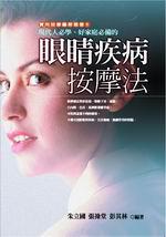 眼睛疾病按摩法