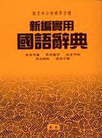 新編實用國語辭典（平裝）
