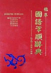 標準國語筆順辭典（32K膠）
