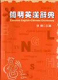 簡明英漢辭典（32K精）