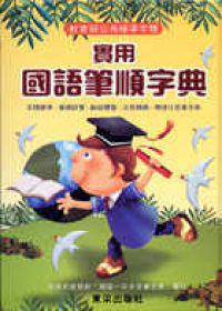 實用國語筆順字典（25K精）