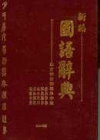新編國語辭典（32K膠）