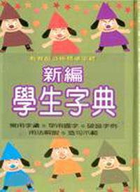 新編學生字典（50K精）
