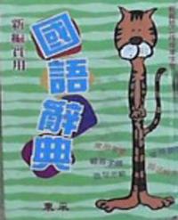新編實用國語辭典（50K精）