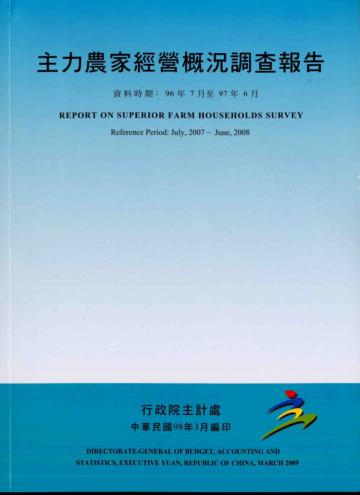 主力農家經營概況調查報告-96年7月至97年6月﹝98/3﹞