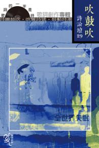吹鼓吹詩論壇二十九號：歌詞的一半是詩──歌詞創作專輯