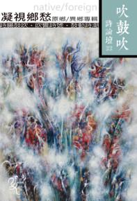 吹鼓吹詩論壇三十三號：凝視鄉愁──原鄉／異鄉專輯
