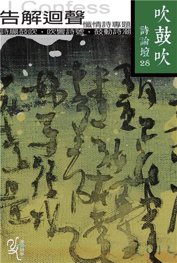 吹鼓吹詩論壇二十八號：告解迴聲──懺情詩專輯
