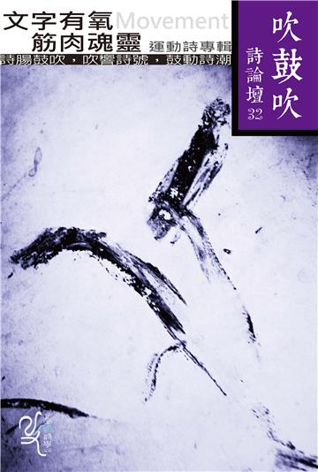 吹鼓吹詩論壇三十二號：文字有氧　筋肉魂靈──運動詩專輯