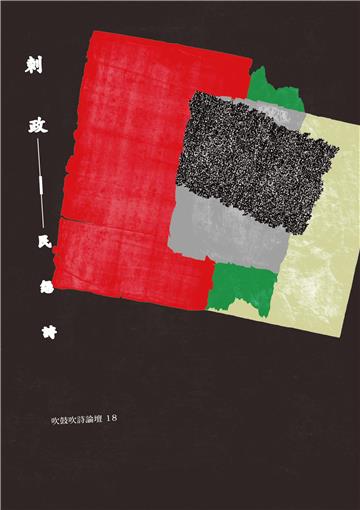 吹鼓吹詩論壇十八號‧刺政：民怨詩