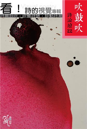 吹鼓吹詩論壇二十二號：看！詩的視覺專輯