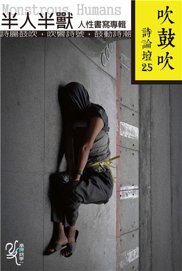 吹鼓吹詩論壇二十五號：半人半獸人性書寫專輯