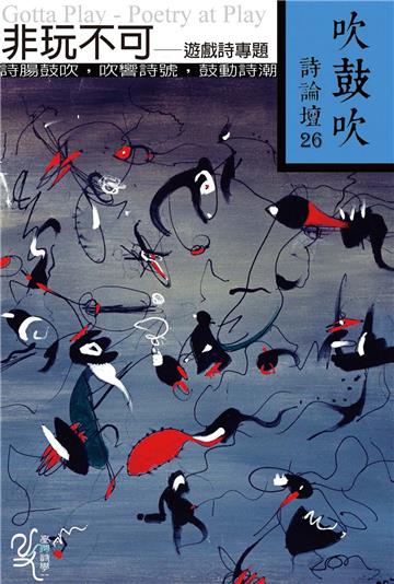 吹鼓吹詩論壇二十六號：非玩不可──遊戲詩專題