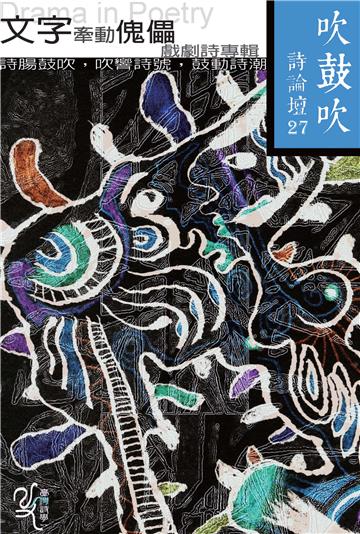 吹鼓吹詩論壇二十七號：文字牽動傀儡──戲劇詩專輯