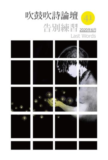 吹鼓吹詩論壇四十一號：告別練習──遺言專輯