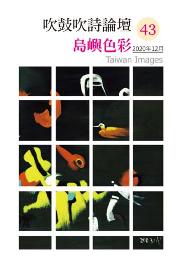 吹鼓吹詩論壇四十三號：島嶼色彩──台灣意象專輯