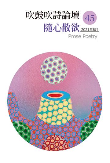 吹鼓吹詩論壇四十五號：隨心散欲──散文詩專輯