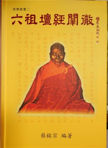六祖壇經闡微