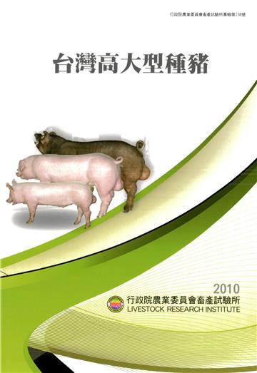 台灣高大型種豬