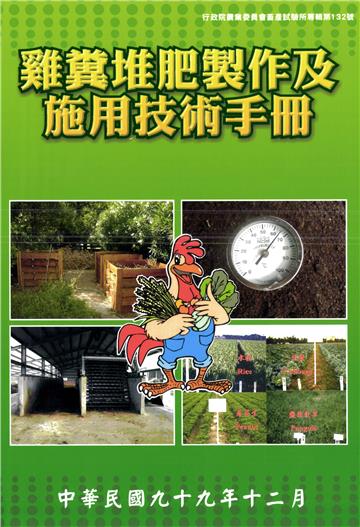 雞糞堆肥製作及施用技術手冊
