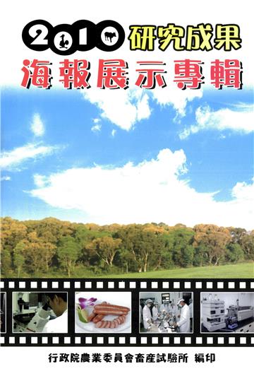 2010研究成果海報展示專輯