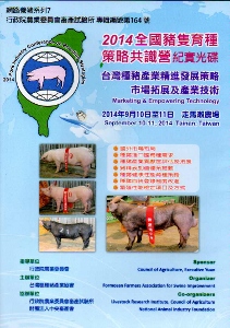 2014全國豬隻育種策略共識營紀實光碟