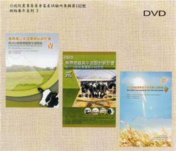 2010年國際種公牛網站研討會.乳牛舍設計研討會.天噸牛頒獎會 [DVD]
