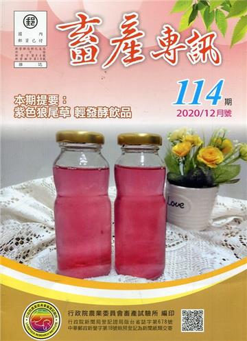 畜產專訊114期(109/12)紫色狼尾草 輕發酵飲品