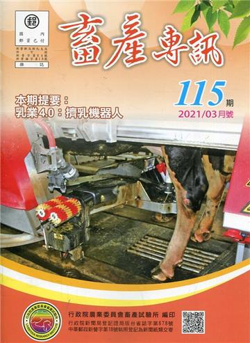 畜產專訊115期(110/03)-乳業4.0:擠乳機器人