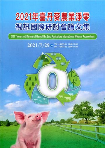 2021年臺丹麥農業淨零視訊國際研討會論文集