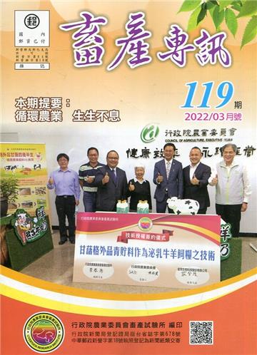 畜產專訊119期(111/03)-循環農業 生生不息