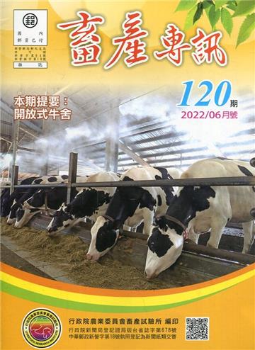 畜產專訊120期(111/06)-開放式牛舍