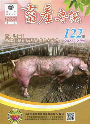 畜產專訊122期(111/12)-畜試紅豬新品系完成命名公告