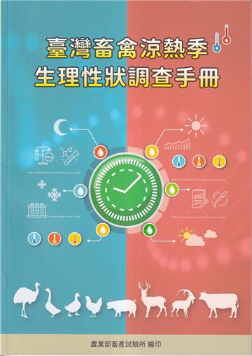 臺灣畜禽涼熱季生理性狀調查手冊
