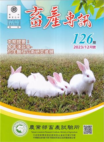 畜產專訊126期(112/12)-兔年淺談兔-於生醫及公衛研究進展