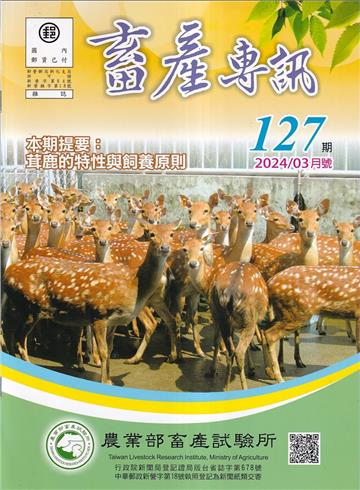 畜產專訊127期(113/03)-鹿茸的特性與飼養原則