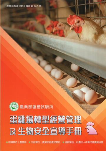 蛋雞場轉型經營管理及生物安全宣導手冊