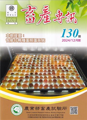 畜產專訊130期(113/12)-智能化鴨種蛋照蛋系統