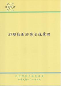 游離輻射防護法規彙編：4版