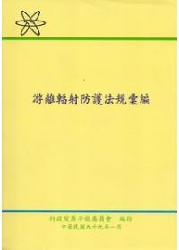 游離輻射防護法規彙編(3版)
