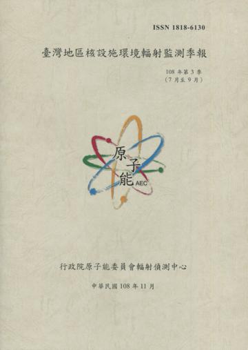 臺灣地區核設施環境輻射監測季報(108年第3季)-07月至09月