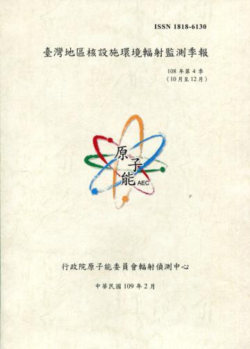 臺灣地區核設施環境輻射監測季報(108年第4季)-10月至12月