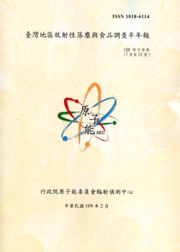 臺灣地區放射性落塵與食品調查半年報(108年7月至12月)
