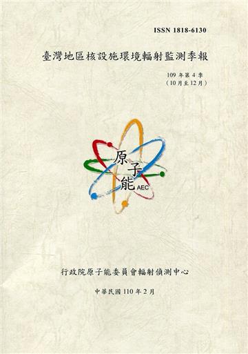 臺灣地區核設施環境輻射監測季報(109年第4季)-10月至12月