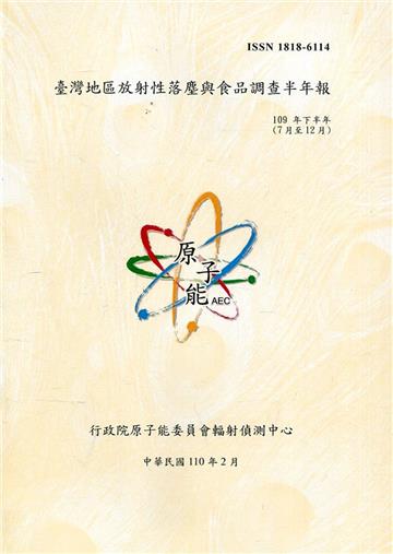 臺灣地區放射性落塵與食品調查半年報(109年7月至12月)