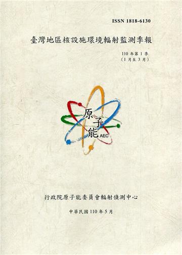 臺灣地區核設施環境輻射監測季報(110年第1季)-01月至03月